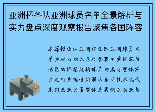 亚洲杯各队亚洲球员名单全景解析与实力盘点深度观察报告聚焦各国阵容