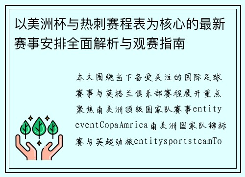 以美洲杯与热刺赛程表为核心的最新赛事安排全面解析与观赛指南