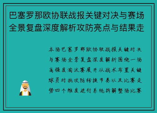 巴塞罗那欧协联战报关键对决与赛场全景复盘深度解析攻防亮点与结果走势