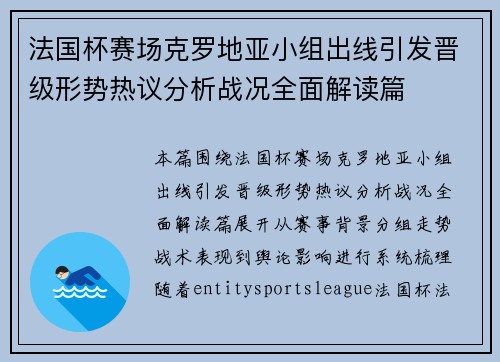 法国杯赛场克罗地亚小组出线引发晋级形势热议分析战况全面解读篇