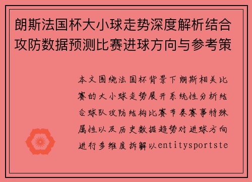 朗斯法国杯大小球走势深度解析结合攻防数据预测比赛进球方向与参考策略