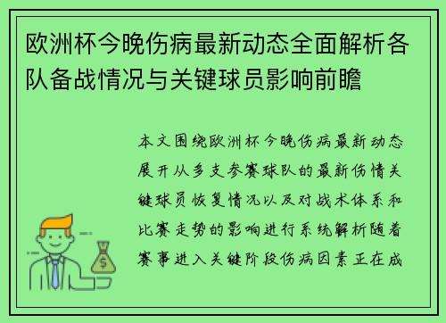 欧洲杯今晚伤病最新动态全面解析各队备战情况与关键球员影响前瞻