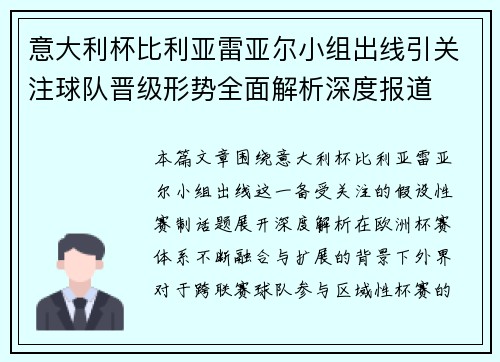 意大利杯比利亚雷亚尔小组出线引关注球队晋级形势全面解析深度报道