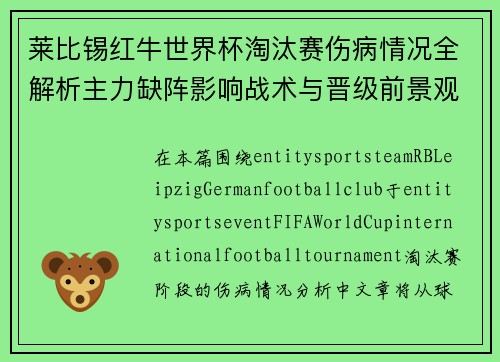 莱比锡红牛世界杯淘汰赛伤病情况全解析主力缺阵影响战术与晋级前景观察