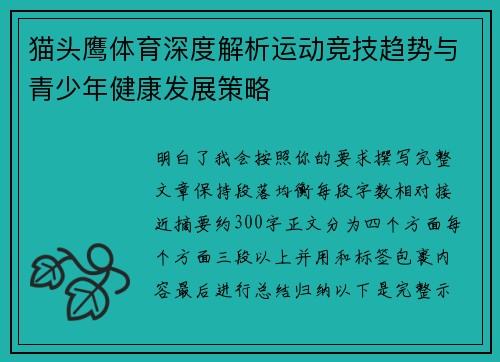 猫头鹰体育深度解析运动竞技趋势与青少年健康发展策略