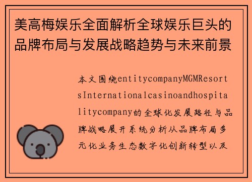 美高梅娱乐全面解析全球娱乐巨头的品牌布局与发展战略趋势与未来前景分析