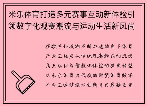 米乐体育打造多元赛事互动新体验引领数字化观赛潮流与运动生活新风尚