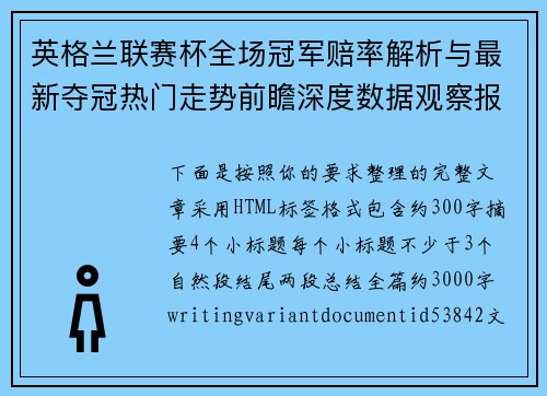 英格兰联赛杯全场冠军赔率解析与最新夺冠热门走势前瞻深度数据观察报告