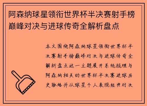 阿森纳球星领衔世界杯半决赛射手榜巅峰对决与进球传奇全解析盘点