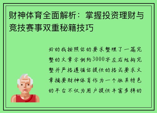 财神体育全面解析：掌握投资理财与竞技赛事双重秘籍技巧