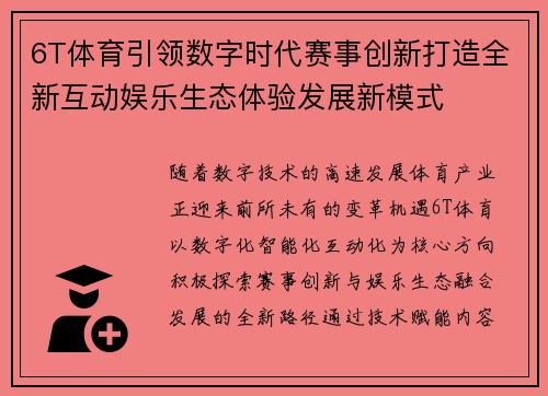 6T体育引领数字时代赛事创新打造全新互动娱乐生态体验发展新模式