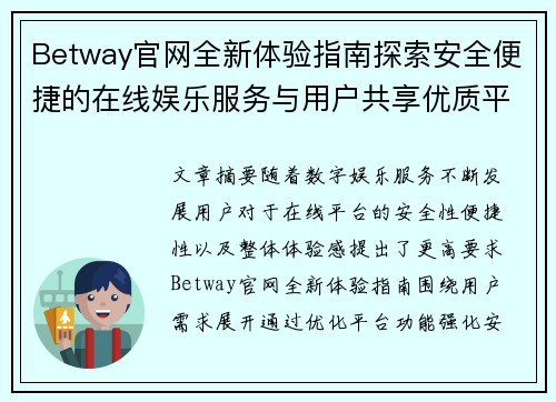 Betway官网全新体验指南探索安全便捷的在线娱乐服务与用户共享优质平台体验感