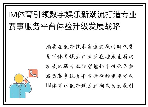 IM体育引领数字娱乐新潮流打造专业赛事服务平台体验升级发展战略
