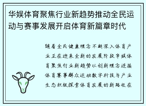 华娱体育聚焦行业新趋势推动全民运动与赛事发展开启体育新篇章时代