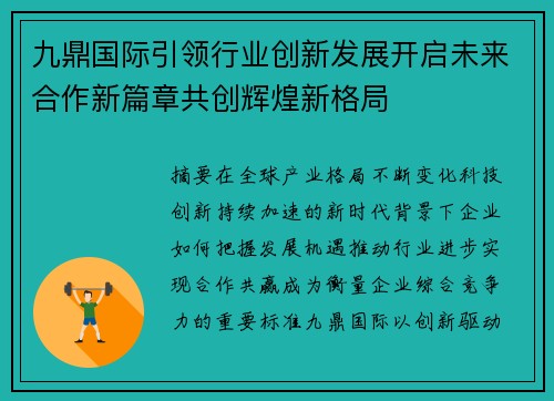 九鼎国际引领行业创新发展开启未来合作新篇章共创辉煌新格局