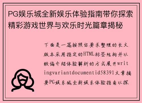 PG娱乐城全新娱乐体验指南带你探索精彩游戏世界与欢乐时光篇章揭秘