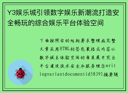 Y3娱乐城引领数字娱乐新潮流打造安全畅玩的综合娱乐平台体验空间