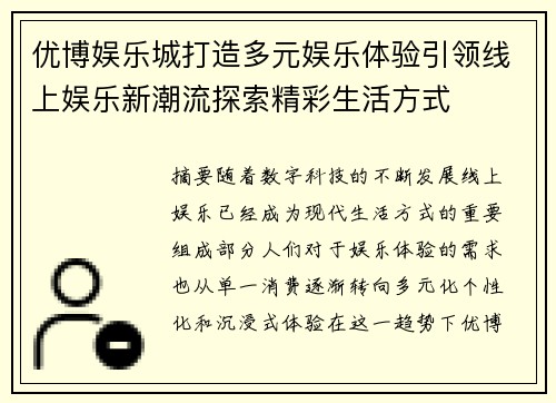 优博娱乐城打造多元娱乐体验引领线上娱乐新潮流探索精彩生活方式