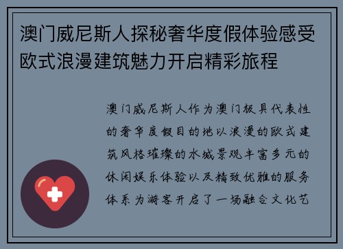 澳门威尼斯人探秘奢华度假体验感受欧式浪漫建筑魅力开启精彩旅程