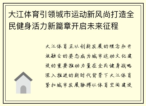 大江体育引领城市运动新风尚打造全民健身活力新篇章开启未来征程
