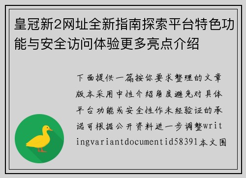皇冠新2网址全新指南探索平台特色功能与安全访问体验更多亮点介绍