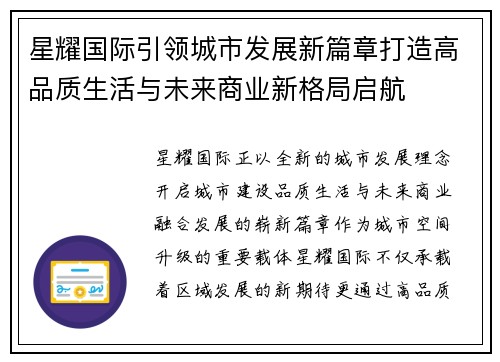 星耀国际引领城市发展新篇章打造高品质生活与未来商业新格局启航