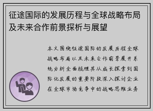 征途国际的发展历程与全球战略布局及未来合作前景探析与展望