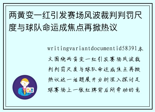两黄变一红引发赛场风波裁判判罚尺度与球队命运成焦点再掀热议