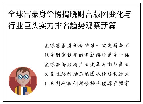 全球富豪身价榜揭晓财富版图变化与行业巨头实力排名趋势观察新篇