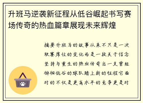 升班马逆袭新征程从低谷崛起书写赛场传奇的热血篇章展现未来辉煌