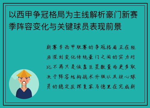 以西甲争冠格局为主线解析豪门新赛季阵容变化与关键球员表现前景