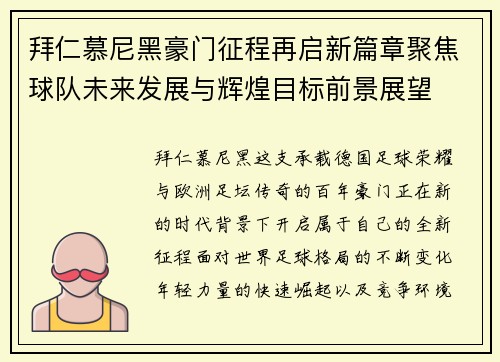 拜仁慕尼黑豪门征程再启新篇章聚焦球队未来发展与辉煌目标前景展望