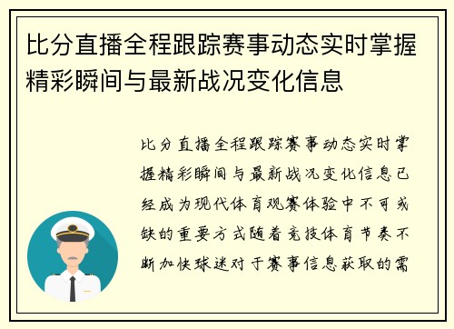 比分直播全程跟踪赛事动态实时掌握精彩瞬间与最新战况变化信息