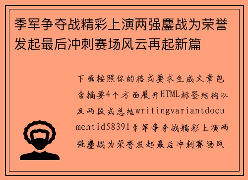 季军争夺战精彩上演两强鏖战为荣誉发起最后冲刺赛场风云再起新篇