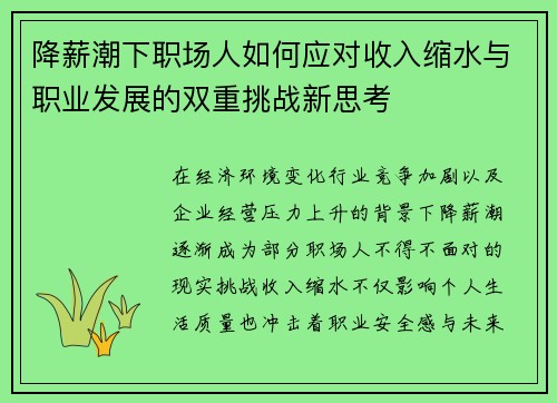 降薪潮下职场人如何应对收入缩水与职业发展的双重挑战新思考