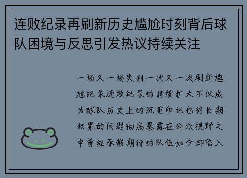 连败纪录再刷新历史尴尬时刻背后球队困境与反思引发热议持续关注