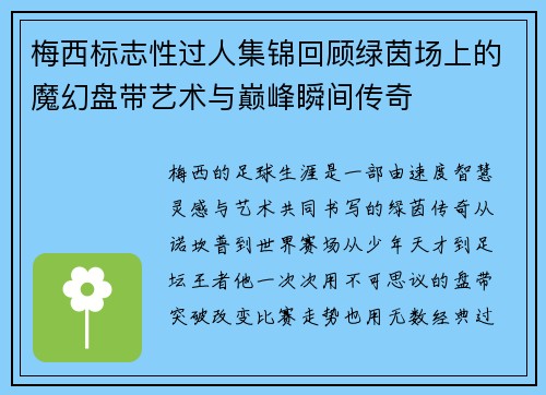 梅西标志性过人集锦回顾绿茵场上的魔幻盘带艺术与巅峰瞬间传奇