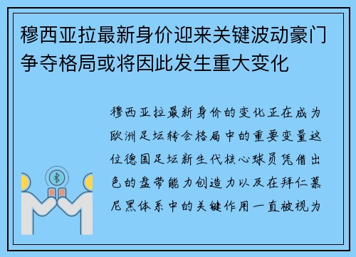 穆西亚拉最新身价迎来关键波动豪门争夺格局或将因此发生重大变化