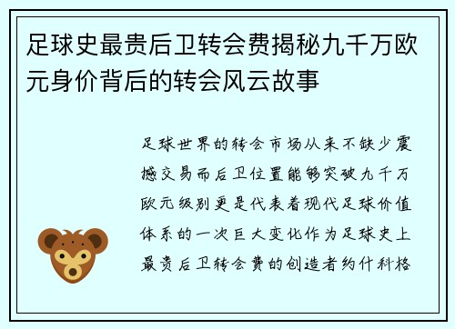 足球史最贵后卫转会费揭秘九千万欧元身价背后的转会风云故事