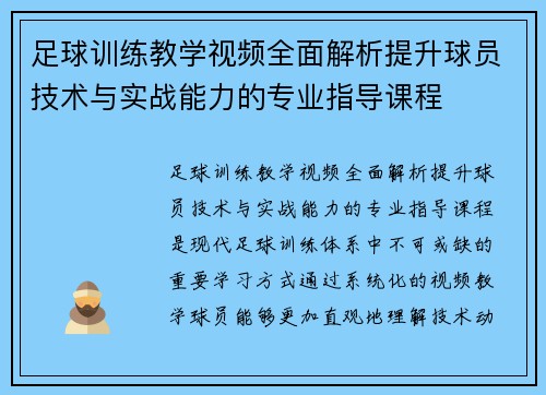 足球训练教学视频全面解析提升球员技术与实战能力的专业指导课程